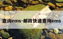 查询ems-邮政快递查询ems