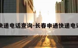 申通快递电话查询-长春申通快递电话查询
