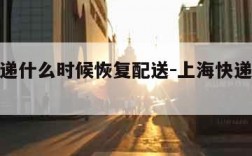 上海快递什么时候恢复配送-上海快递啥时候停