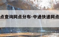 中通网点查询网点分布-中通快递网点分布查询