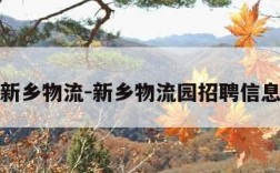 新乡物流-新乡物流园招聘信息