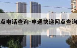 申通网点电话查询-申通快递网点查询网点分布电话