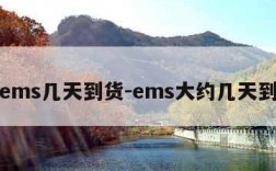 ems几天到货-ems大约几天到