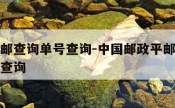 邮政平邮查询单号查询-中国邮政平邮快递查询号码查询