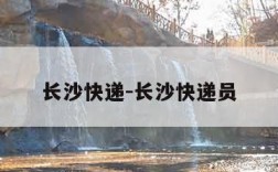 长沙快递-长沙快递员