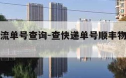 顺丰物流单号查询-查快递单号顺丰物流单号查询