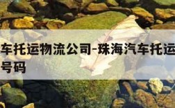 珠海汽车托运物流公司-珠海汽车托运物流公司电话号码