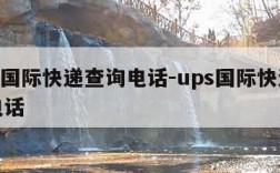 ups国际快递查询电话-ups国际快递热线电话
