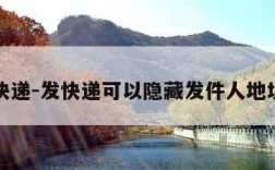 发快递-发快递可以隐藏发件人地址吗