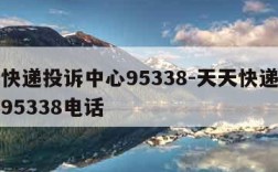 天天快递投诉中心95338-天天快递投诉中心95338电话