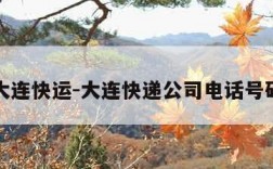 大连快运-大连快递公司电话号码