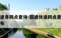 圆通快递各网点查询-圆通快递网点查询快递网点分布
