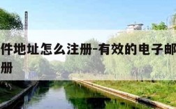 电子邮件地址怎么注册-有效的电子邮件地址怎么注册