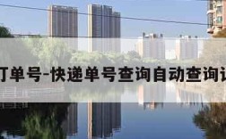 查询订单号-快递单号查询自动查询订单号
