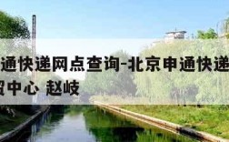 北京申通快递网点查询-北京申通快递网点查询 国贸中心 赵岐