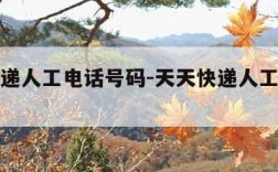 天天快递人工电话号码-天天快递人工热线电话
