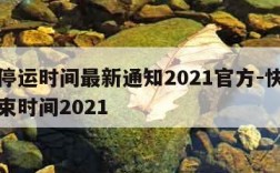 快递停运时间最新通知2021官方-快递停运结束时间2021