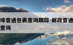 邮政外埠普通包裹查询跟踪-邮政普通外埠包裹怎么查询