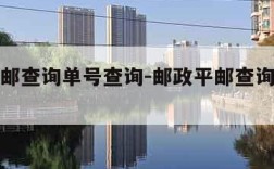 邮政平邮查询单号查询-邮政平邮查询单号查询官网