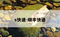 s快递-顺丰快递
