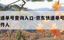 京东快递单号查询入口-京东快递单号查询入口查收件人