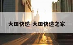 大田快递-大田快递之家