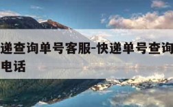 圆通快递查询单号客服-快递单号查询圆通快递客服电话