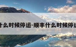 顺丰什么时候停运-顺丰什么时候停运放假