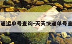 天天快递运单号查询-天天快递单号查询入口