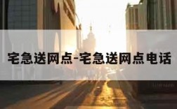 宅急送网点-宅急送网点电话