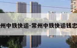 常州中铁快运-常州中铁快运钱忠文