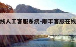 顺丰在线人工客服系统-顺丰客服在线人工服务