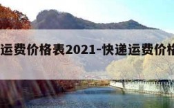 快递运费价格表2021-快递运费价格表2023