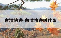 台湾快递-台湾快递叫什么