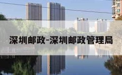 深圳邮政-深圳邮政管理局
