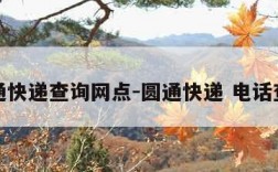 圆通快递查询网点-圆通快递 电话查询