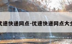 优速快递网点-优速快递网点大全