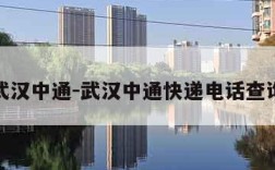 武汉中通-武汉中通快递电话查询