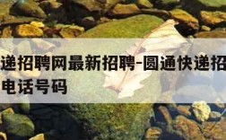 圆通快递招聘网最新招聘-圆通快递招聘网最新招聘电话号码