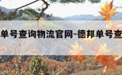 德邦运单号查询物流官网-德邦单号查询单号码查