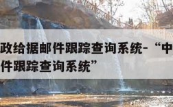 中国邮政给据邮件跟踪查询系统-“中国邮政给据邮件跟踪查询系统”