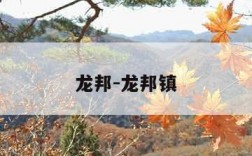 龙邦-龙邦镇