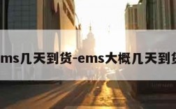 ems几天到货-ems大概几天到货