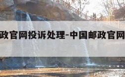 中国邮政官网投诉处理-中国邮政官网投诉处理电话