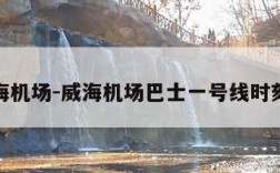 威海机场-威海机场巴士一号线时刻表