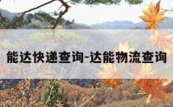 能达快递查询-达能物流查询