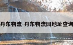 丹东物流-丹东物流园地址查询