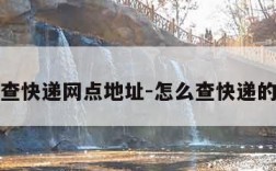 怎么查快递网点地址-怎么查快递的站点