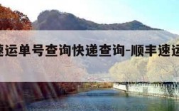顺丰速运单号查询快递查询-顺丰速运 单号查询