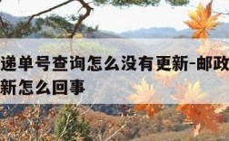 邮政快递单号查询怎么没有更新-邮政快递单号不更新怎么回事